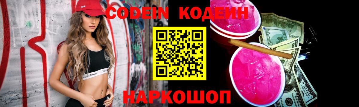 Кодеин Purple Drank Городец