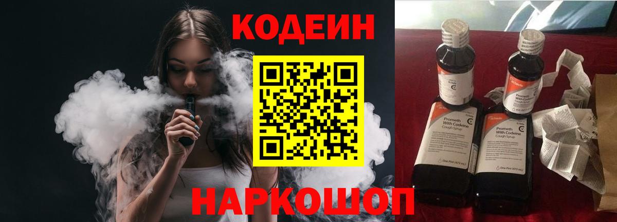 Codein напиток Lean (лин)  Вход с VPN  Городец 