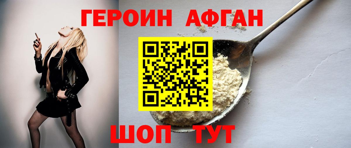 ГЕРОИН Афган Городец